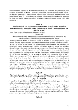 υποχρεώσεων από τα Σ.Σ.Ε.Δ. σε σχέση με τους συμβεβλημένους υπόχρεους, ώστε να διασφαλίζονται
η κάλυψη του συνόλου της Χώρ...