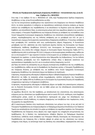 Εθνικός και Περιφερειακός Σχεδιασμός Διαχείρισης Αποβλήτων – Αντικατάσταση περ. γ) και δ)
παρ. 2 άρθρου 55 ν. 4819/2021
Στ...