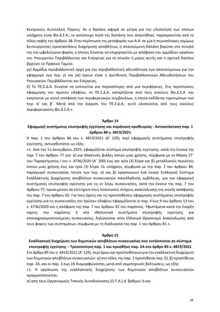 Κεντρικούς Αυτοτελείς Πόρους. Αν η δαπάνη αφορά σε μέτρα για την υλοποίηση των οποίων
υπόχρεος είναι Φο.Δ.Σ.Α., το αντίστο...
