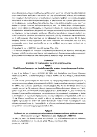 αρμοδιότητες και οι υποχρεώσεις όλων των εμπλεκομένων μερών και καθορίζονται: α) οι ποσοτικοί
στόχοι ανακύκλωσης, καθώς κα...