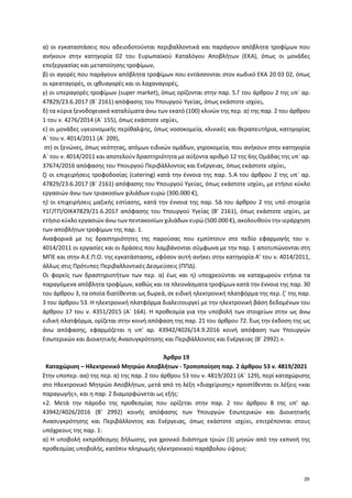 α) οι εγκαταστάσεις που αδειοδοτούνται περιβαλλοντικά και παράγουν απόβλητα τροφίμων που
ανήκουν στην κατηγορία 02 του Ευρ...