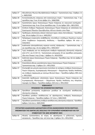 Άρθρο 27 Αδειοδότηση Πλωτών Φωτοβολταϊκών Σταθμών – Τροποποίηση παρ. 2 άρθρου 12
ν. 4685/2020
Άρθρο 28 Αυτοκαταναλωτές ενέ...