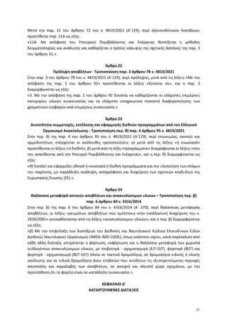Μετά την παρ. 11 του άρθρου 72 του ν. 4819/2021 (Α΄129), περί εξουσιοδοτικών διατάξεων,
προστίθεται παρ. 11Α ως εξής:
«11Α...