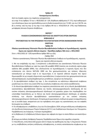Άρθρο 25
Καταργούμενες διατάξεις
Από την έναρξη ισχύος του παρόντος καταργούνται:
α) η παρ. 9 του άρθρου 72 του ν. 4819/20...