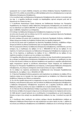ημερομηνία και τη σειρά υποβολής αιτήματος για έκδοση Απόφασης Έγκρισης Περιβαλλοντικών
Όρων (Α.Ε.Π.Ο.), εκδίδει και αποστ...