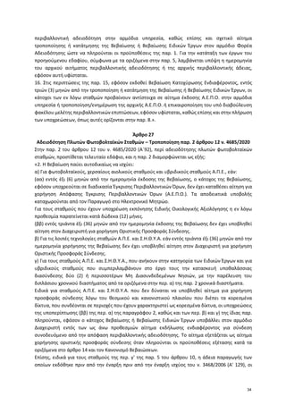 περιβαλλοντική αδειοδότηση στην αρμόδια υπηρεσία, καθώς επίσης και σχετικό αίτημα
τροποποίησης ή κατάτμησης της Βεβαίωσης ...