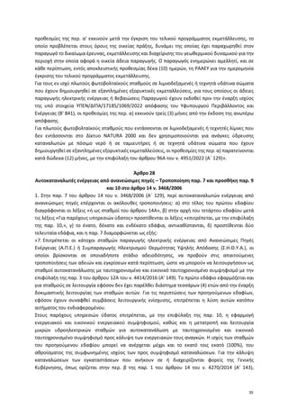 προθεσμίες της περ. α' εκκινούν μετά την έγκριση του τελικού προγράμματος εκμετάλλευσης, το
οποίο προβλέπεται στους όρους ...