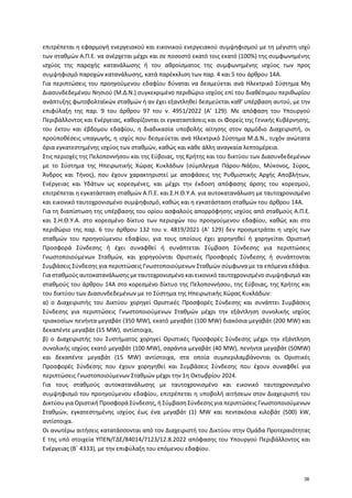 επιτρέπεται η εφαρμογή ενεργειακού και εικονικού ενεργειακού συμψηφισμού με τη μέγιστη ισχύ
των σταθμών Α.Π.Ε. να ανέρχετα...