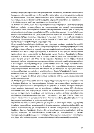 Ειδικά για αιτήσεις που έχουν υποβληθεί ή υποβάλλονται για σταθμούς αυτοκατανάλωσης οι οποίοι
δεν εγχέουν ενέργεια στο Δίκ...