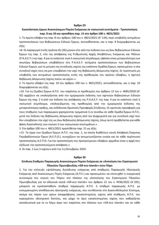 Άρθρο 29
Εγκατάσταση έργων Ανανεώσιμων Πηγών Ενέργειας σε νησιωτικά συστήματα - Τροποποίηση
παρ. 8 και 10 και προσθήκη παρ...