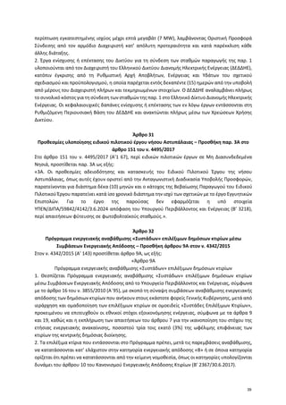 περίπτωση εγκατεστημένης ισχύος μέχρι επτά μεγαβάτ (7 ΜW), λαμβάνοντας Οριστική Προσφορά
Σύνδεσης από τον αρμόδιο Διαχειρι...