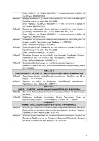 (παρ. 7 άρθρου 1 της Οδηγίας (ΕΕ) 2023/2413 το οποίο τροποποιεί το άρθρο 16δ
της Οδηγίας (ΕΕ) 2018/2001)
Άρθρο 43 Νέες εγκ...