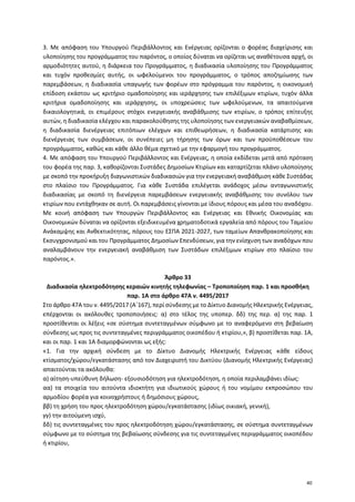 3. Με απόφαση του Υπουργού Περιβάλλοντος και Ενέργειας ορίζονται ο φορέας διαχείρισης και
υλοποίησης του προγράμματος του ...