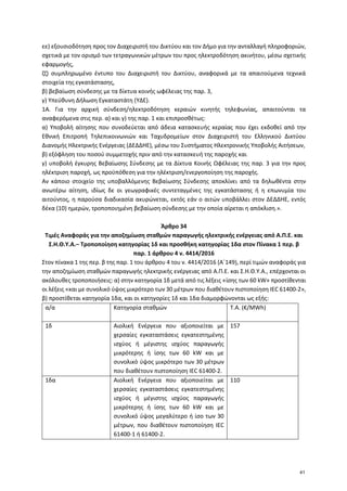 εε) εξουσιοδότηση προς τον Διαχειριστή του Δικτύου και τον Δήμο για την ανταλλαγή πληροφοριών,
σχετικά με τον ορισμό των τ...
