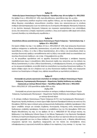 Άρθρο 35
Ανάπτυξη έργων Ανανεώσιμων Πηγών Ενέργειας - Προσθήκη παρ. 6Α στο άρθρο 4 ν. 4951/2022
Στο άρθρο 4 του ν. 4951/20...