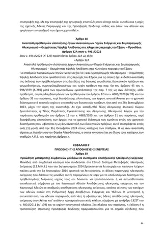 επιστροφής της. Με την επιστροφή της εγγυητικής επιστολής στον κάτοχο παύει αυτοδίκαια η ισχύς
της σχετικής Άδειας Παραγωγ...