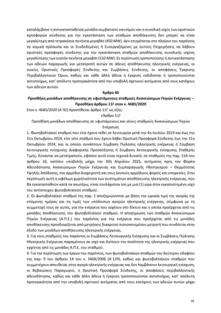 καταλάμβανε η αντικατασταθείσα μονάδα συμβατικού καυσίμου και η συνολική ισχύς των οριστικών
προσφορών σύνδεσης για την εγ...