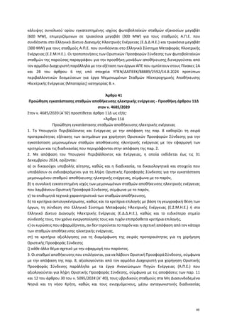 κάλυψης συνολικού ορίου εγκατεστημένης ισχύος φωτοβολταϊκών σταθμών εξακοσίων μεγαβάτ
(600 MW), επιμεριζόμενων σε τριακόσι...