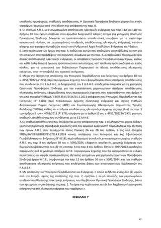 υποβολής προσφορών, σταθμούς αποθήκευσης. Η Οριστική Προσφορά Σύνδεσης χορηγείται εντός
τεσσάρων (4) μηνών από την έκδοση ...