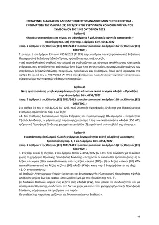 ΕΠΙΤΑΧΥΝΣΗ ΔΙΑΔΙΚΑΣΙΩΝ ΑΔΕΙΟΔΟΤΗΣΗΣ ΕΡΓΩΝ ΑΝΑΝΕΩΣΙΜΩΝ ΠΗΓΩΝ ΕΝΕΡΓΕΙΑΣ -
ΕΝΣΩΜΑΤΩΣΗ ΤΗΣ ΟΔΗΓΙΑΣ (ΕΕ) 2023/2413 ΤΟΥ ΕΥΡΩΠΑΪΚ...