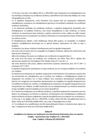 2. Στην περ. α της παρ. 3 του άρθρου 38 του ν. 4951/2022, περί ενημέρωσης του ενδιαφερομένου για
την αποδοχή ή απόρριψη τη...
