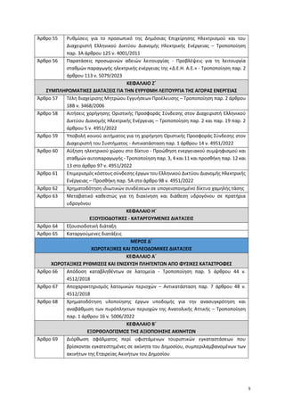 Άρθρο 55 Ρυθμίσεις για το προσωπικό της Δημόσιας Επιχείρησης Ηλεκτρισμού και του
Διαχειριστή Ελληνικού Δικτύου Διανομής Ηλ...
