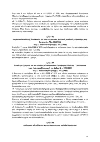 Στην παρ. 8 του άρθρου 41 του ν. 4951/2022 (A’ 129), περί Πληροφοριακού Συστήματος
Αδειοδότησης Έργων Ανανεώσιμων Πηγών Εν...