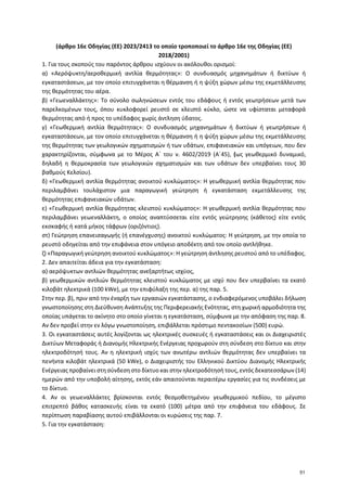 (άρθρο 16ε Οδηγίας (ΕΕ) 2023/2413 το οποίο τροποποιεί το άρθρο 16ε της Οδηγίας (ΕΕ)
2018/2001)
1. Για τους σκοπούς του παρ...