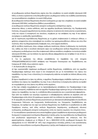 α) γεωθερμικών αντλιών θερμότητας ισχύος που δεν υπερβαίνει τα εκατό κιλοβάτ ηλεκτρικά (100
kWe), οι οποίες ευρίσκονται εν...