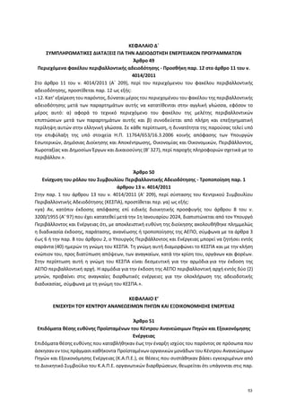 ΚΕΦΑΛΑΙΟ Δ΄
ΣΥΜΠΛΗΡΩΜΑΤΙΚΕΣ ΔΙΑΤΑΞΕΙΣ ΓΙΑ ΤΗΝ ΑΔΕΙΟΔΟΤΗΣΗ ΕΝΕΡΓΕΙΑΚΩΝ ΠΡΟΓΡΑΜΜΑΤΩΝ
Άρθρο 49
Περιεχόμενα φακέλου περιβαλλον...
