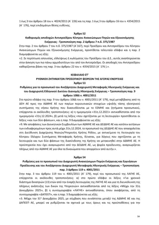 1 έως 3 του άρθρου 18 του ν. 4024/2011 (Α΄ 226) και τις παρ. 1 έως 3 του άρθρου 16 του ν. 4354/2015
(Α΄ 176), περί επιδομά...