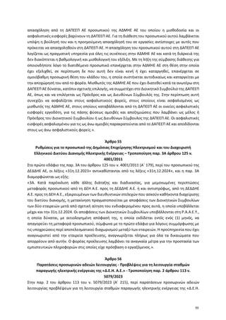 απασχόληση από τη ΔΑΠΕΕΠ ΑΕ προσωπικού της ΑΔΜΗΕ ΑΕ του οποίου η μισθοδοσία και οι
ασφαλιστικές εισφορές βαρύνουν τη ΔΑΠΕΕ...