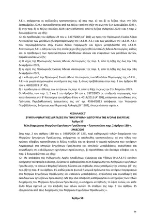 Α.Ε.», επέρχονται οι ακόλουθες τροποποιήσεις: α) στις περ. α) και β) οι λέξεις «έως την 30ή
Σεπτεμβρίου 2024,» αντικαθίστα...