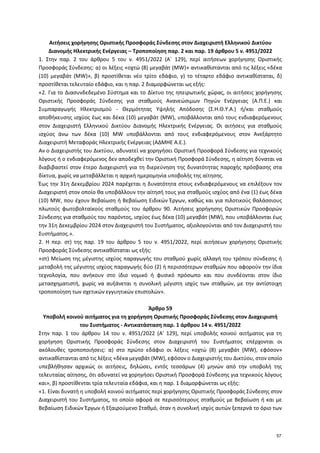 Αιτήσεις χορήγησης Οριστικής Προσφοράς Σύνδεσης στον Διαχειριστή Ελληνικού Δικτύου
Διανομής Ηλεκτρικής Ενέργειας – Τροποπο...