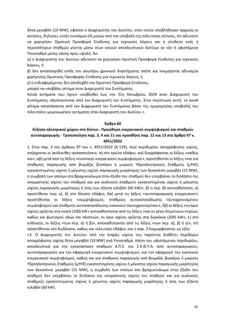 δέκα μεγαβάτ (10 MW), εφόσον ο Διαχειριστής του Δικτύου, στον οποίο υπεβλήθησαν αρχικώς οι
αιτήσεις, δηλώσει, εντός τεσσάρ...