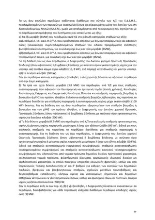 Το ως άνω επιπλέον περιθώριο καθίσταται διαθέσιμο στο σύνολο των Υ/Σ του Ε.Δ.Δ.Η.Ε.,
περιλαμβανομένων των περιοχών με κορε...