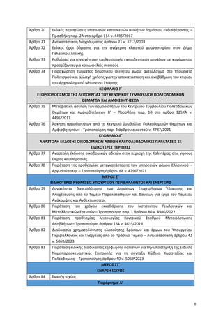 Άρθρο 70 Ειδικές περιπτώσεις υπαγωγών κατασκευών ακινήτων δημόσιου ενδιαφέροντος –
Προσθήκη παρ. 2Α στο άρθρο 114 ν. 4495/...
