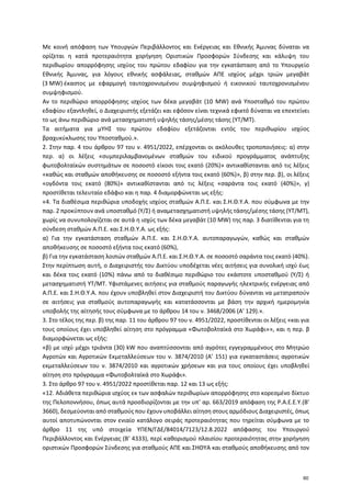 Με κοινή απόφαση των Υπουργών Περιβάλλοντος και Ενέργειας και Εθνικής Άμυνας δύναται να
ορίζεται η κατά προτεραιότητα χορή...
