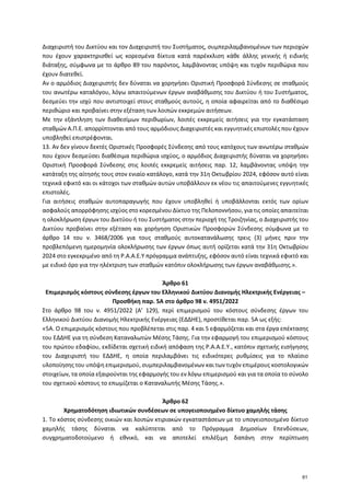 Διαχειριστή του Δικτύου και τον Διαχειριστή του Συστήματος, συμπεριλαμβανομένων των περιοχών
που έχουν χαρακτηρισθεί ως κο...