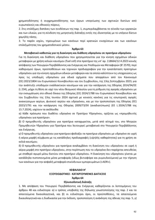 χρηματοδότησης ή συγχρηματοδότησης των έργων υπογείωσης των σχετικών δικτύων από
ευρωπαϊκούς και εθνικούς πόρους.
2. Στις ...