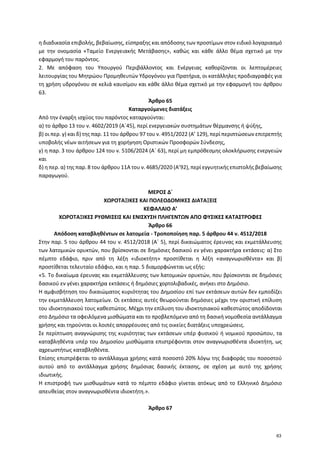 η διαδικασία επιβολής, βεβαίωσης, είσπραξης και απόδοσης των προστίμων στον ειδικό λογαριασμό
με την ονομασία «Ταμείο Ενερ...