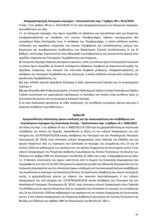 Αποχαρακτηρισμός λατομικών περιοχών – Αντικατάσταση παρ. 7 άρθρου 48 ν. 4512/2018
Η παρ. 7 του άρθρου 48 του ν. 4512/2018 ...