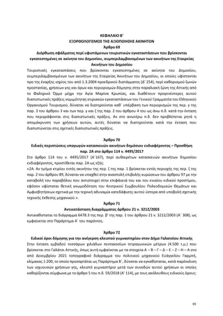 ΚΕΦΑΛΑΙΟ Β’
ΕΞΟΡΘΟΛΟΓΙΣΜΟΣ ΤΗΣ ΑΞΙΟΠΟΙΗΣΗΣ ΑΚΙΝΗΤΩΝ
Άρθρο 69
Διόρθωση σφάλματος περί υφιστάμενων τουριστικών εγκαταστάσεων...