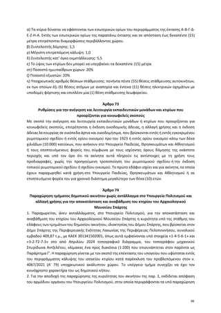 α) Τα κτίρια δύναται να εφάπτονται των εσωτερικών ορίων του περιγράμματος της έκτασης Α-Β-Γ-Δ-
Ε-Ζ-Η-Α. Εκτός των εσωτερικ...