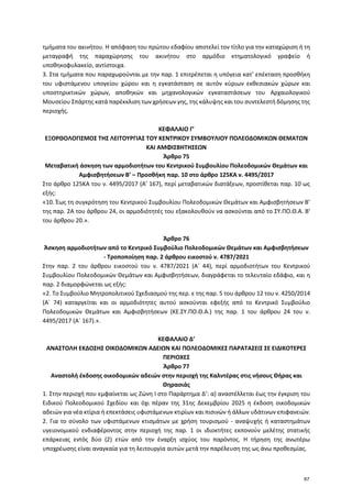 τμήματα του ακινήτου. Η απόφαση του πρώτου εδαφίου αποτελεί τον τίτλο για την καταχώριση ή τη
μεταγραφή της παραχώρησης το...