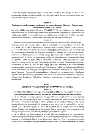 3. Η οικεία Υπηρεσία Δόμησης διενεργεί έως την 31η Δεκεμβρίου 2024 έλεγχο στο σύνολο των
οικοδομικών αδειών που έχουν εκδο...