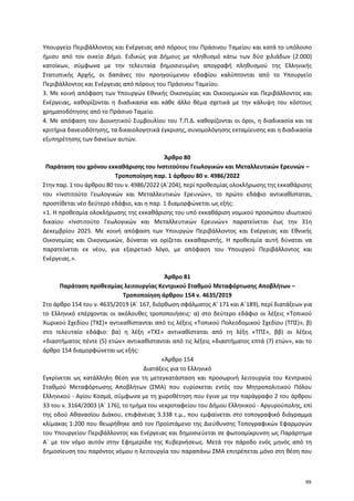 Υπουργείο Περιβάλλοντος και Ενέργειας από πόρους του Πράσινου Ταμείου και κατά το υπόλοιπο
ήμισυ από τον οικείο Δήμο. Ειδι...