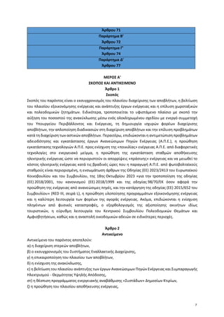 Άρθρου 71
Παράρτημα Β’
Άρθρου 72
Παράρτημα Γ’
Άρθρου 74
Παράρτημα Δ’
Άρθρου 77
ΜΕΡΟΣ Α'
ΣΚΟΠΟΣ ΚΑΙ ΑΝΤΙΚΕΙΜΕΝΟ
Άρθρο 1
Σκο...
