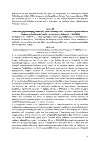 καθορίζεται με την παρούσα διάταξη και μέχρι την τροποποίηση του υφισταμένου Γενικού
Πολεοδομικού Σχεδίου (ΓΠΣ) της περιοχ...