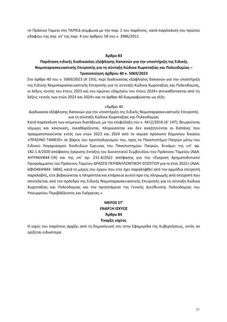 το Πράσινο Ταμείο στο ΤΑΙΠΕΔ σύμφωνα με την παρ. 2 του παρόντος, κατά παρέκκλιση του πρώτου
εδαφίου της περ. στ’ της παρ. ...